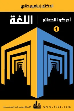 سلسلة اللغة أدركوا الدعائم