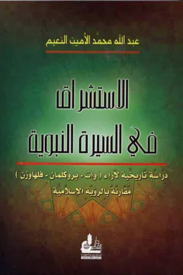 الاستشراق في السيرة النبوية