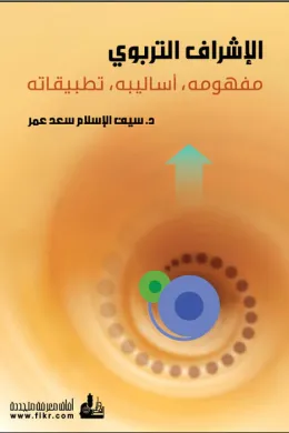 الإشراف التربوي مفهومه، أساليبه، تطبيقاته