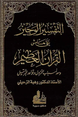 التفسير الوجيز على هامش القرأن العظيم