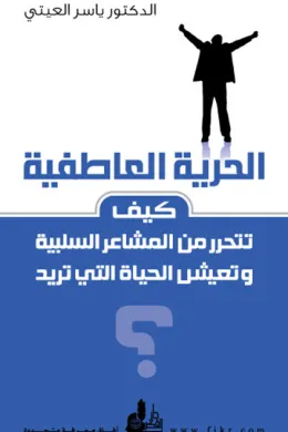 الحرية العاطفية