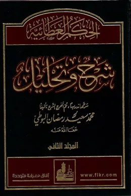 الحكم العطائية شرح و تحليل - المجلد الثاني