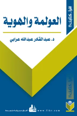 العولمة والهوية