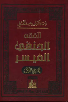 الفقه الحنفي الميسر - الجزء الأول