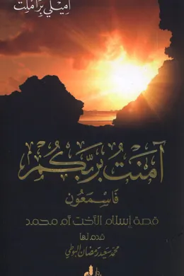 آمنت بربكم فاسمعون