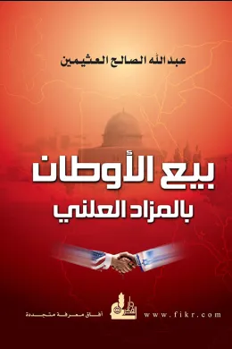 بيع الأوطان بالمزاد العلني