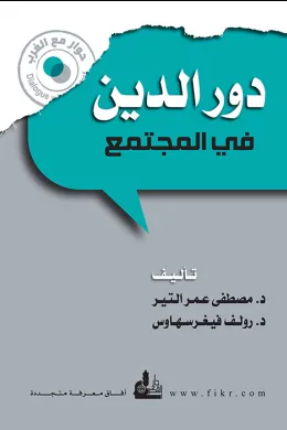 دور الدين في المجتمع