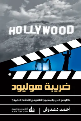 ضريبة هوليود