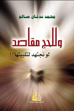 وللحج مقاصد لو نجتهد لتلبيتها
