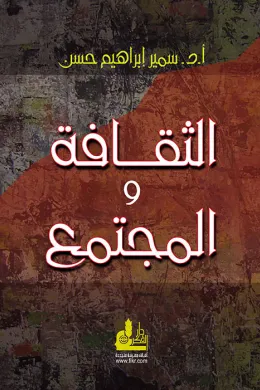 الثقافة والمجتمع