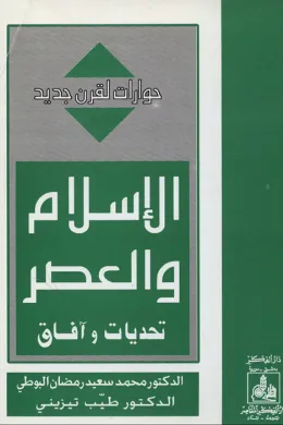 الإسلام والعصر تحديات وآفاق