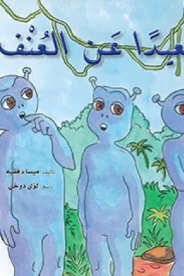 بعيدا عن العنف