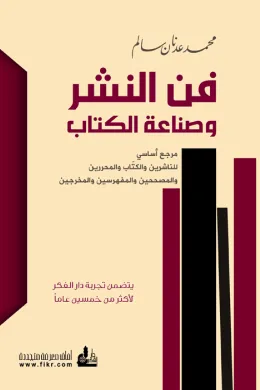 فن النشر وصناعة الكتاب