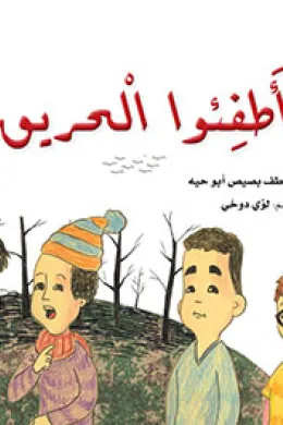 أطفئوا الحريق