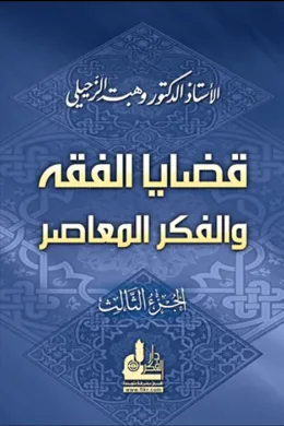 قضايا الفقه والفكر المعاصر