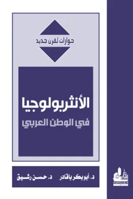 الأنثربولوجيا في الوطن العربي