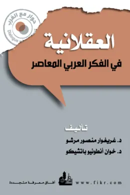 العقلانية في الفكر العربي المعاصر