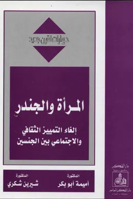 المرأة والجندر