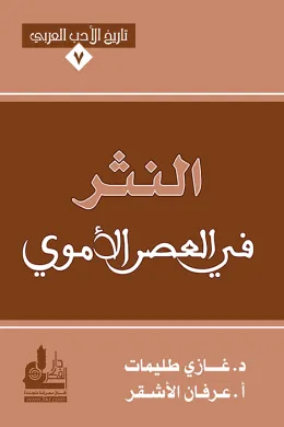 النثر في العصر الأموي
