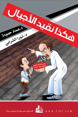 هكذا نقيد الأجيال