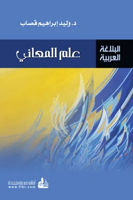 علم المعاني 