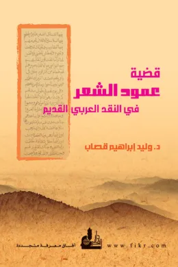 قضية عمود الشعر في النقد العربي القديم