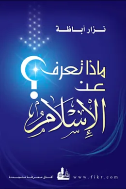 ماذا تعرف عن الإسلام ؟