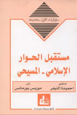 مستقبل الحوار الإسلامي - المسيحي