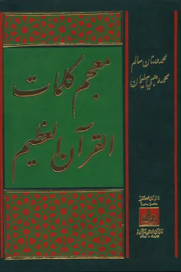 معجم كلمات القرآن العظيم
