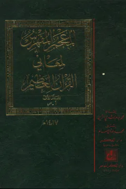 المعجم المفهرس لمعاني القرآن العظيم