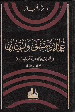 علماء دمشق و أعيانها في القرن الخامس عشر الهجري