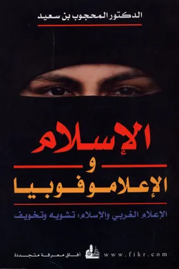 الإسلام و الإعلاموفوبيا