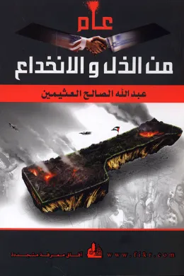 عام من الذل والانخداع