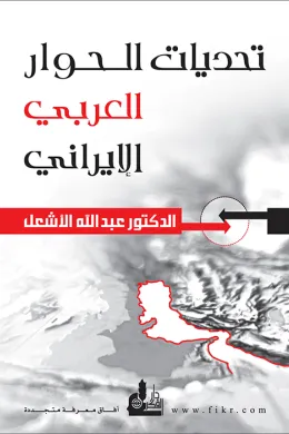 تحديات الحوار العربي الإيراني