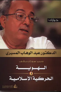 الهوية والحركية الإسلامية