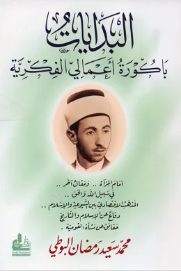 البدايات باكورة اعمالي الفكرية