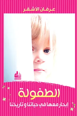 الطفولة - إبحار معها في حياتنا وتاريخنا