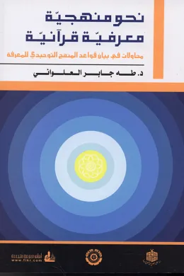 نحو منهجية معرفية قرآنية 