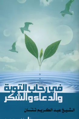 في رحاب التوبة والدعاء والشكر