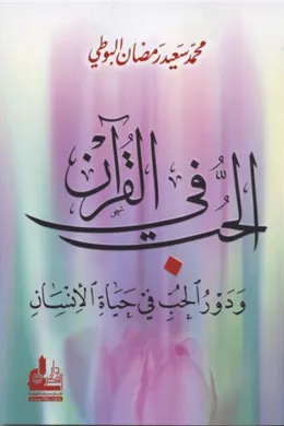 الحب في القرآن