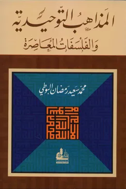 المذاهب التوحيدية والفلسفات المعاصرة