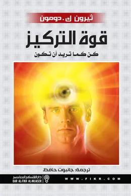قوة التركيز كن كما تريد ان تكون