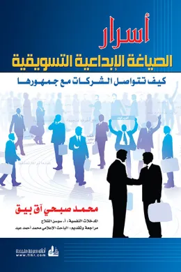 أسرار الصياغة الإبداعية التسويقية