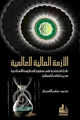 الأزمة المالية العالمية