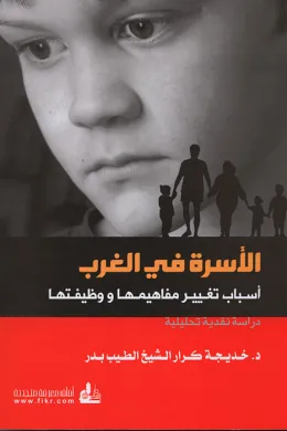 الأسرة في الغرب - أسباب تغيير مفاهيمها ووظيفتها