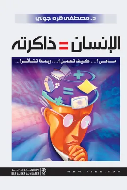 الإنسان  = ذاكرته