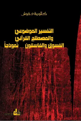 التفسير الموضوعي والمصطلح القرآني - الفسوق والفاسقون نموذجاً