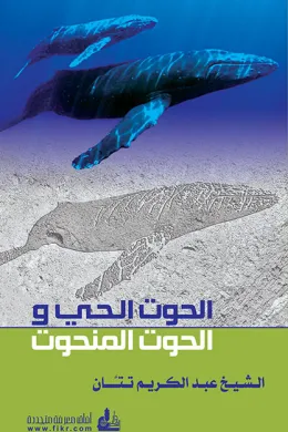 الحوت الحي والحوت المنحوت