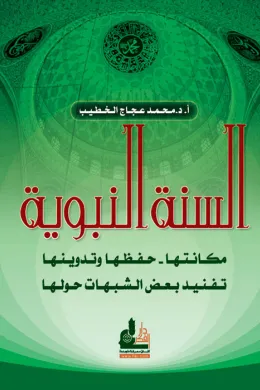 السنة النبوية مكانتها حفظها وتدوينها - تفنيد بعض الشبهات حولها