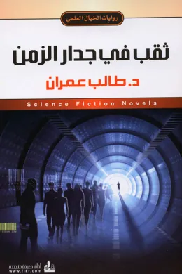 ثقب في جدار الزمن